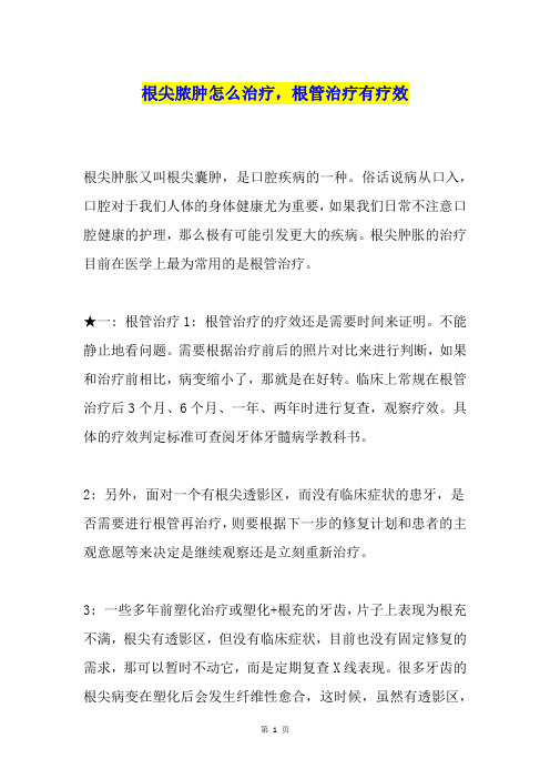 根尖脓肿怎么治疗,根管治疗有疗效