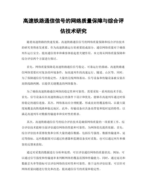 高速铁路通信信号的网络质量保障与综合评估技术研究