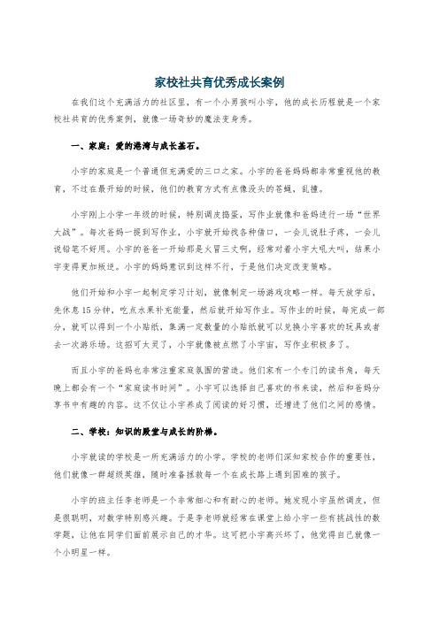 家校社共育优秀成长案例