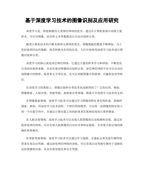 基于深度学习技术的图像识别及应用研究