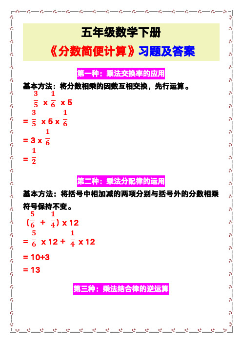 五年级数学下册《分数简便计算》习题及答案