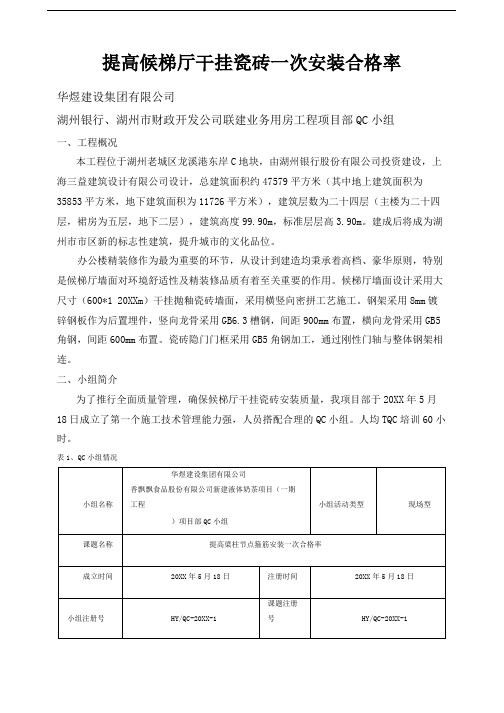 [QC]提高候梯厅干挂瓷砖一次安装合格率 [详细]