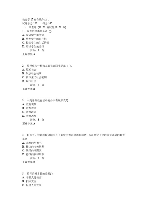 东师教育学17春在线作业1