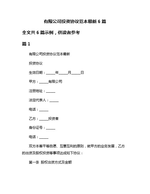 有限公司投资协议范本最新6篇