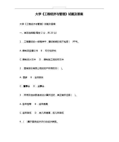 大学《工程经济与管理》试题及答案