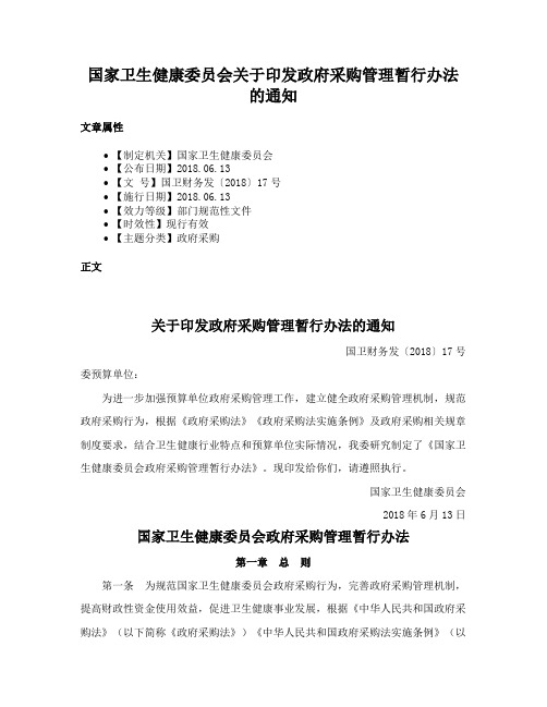 国家卫生健康委员会关于印发政府采购管理暂行办法的通知