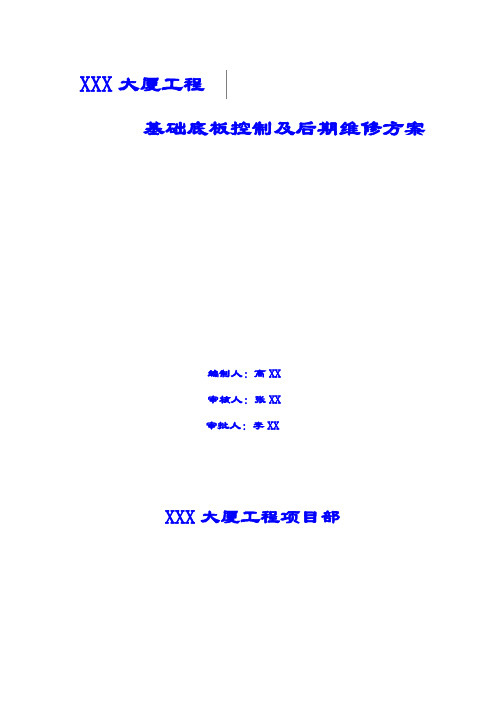 综合楼工程基础底板控制及期维修方案