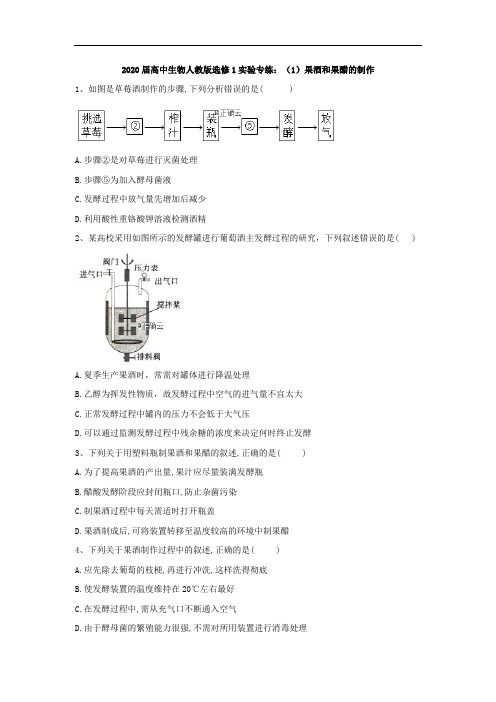 高中生物人教选修实验专练：果酒和果醋的制作 含答案