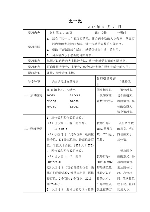 数学北师大版二年级下册第三单元生活中的大数 比一比