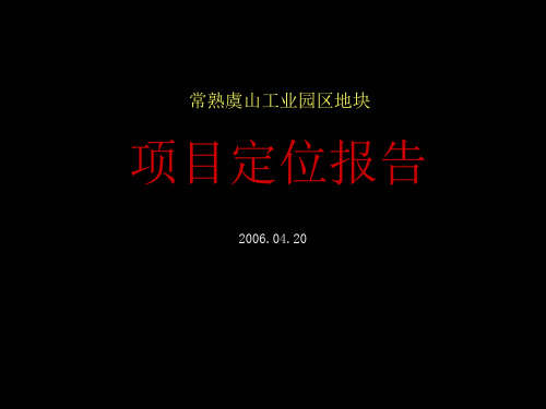 某地块项目定位报告