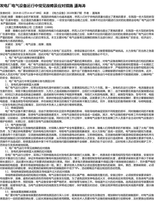 发电厂电气设备运行中常见故障及应对措施 潘海涛