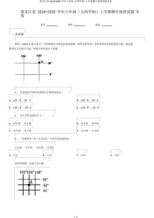 黑龙江省2019-2020学年六年级(五四学制)上学期期中地理试题D卷