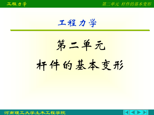 第六章 杆件的基本变形