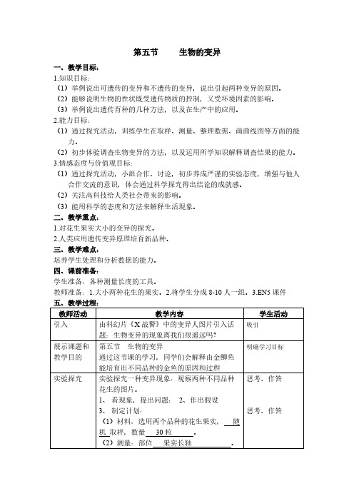 人教版初中生物八年级下册 第五节 生物的变异 初中八年级生物下册教案教学设计教学反思人教版