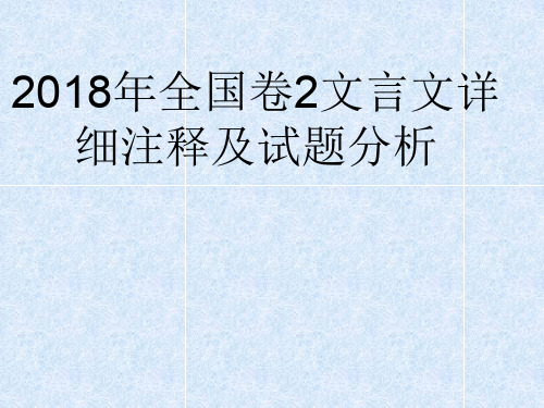 2018年全国卷2文言文点对点详解-