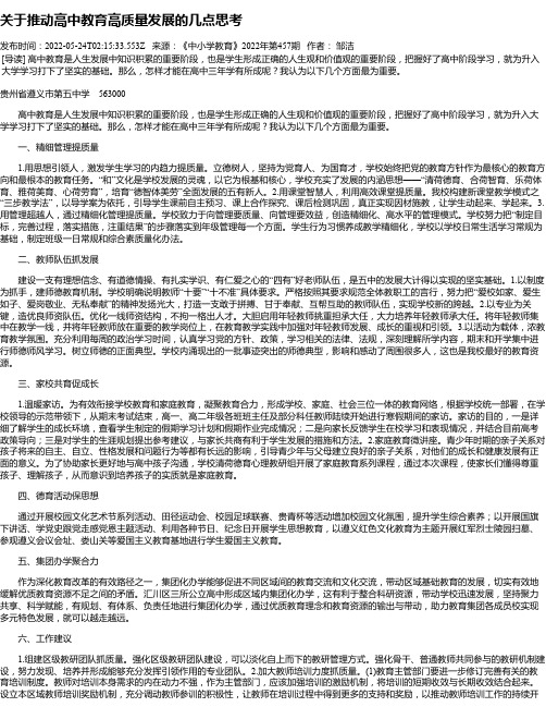 关于推动高中教育高质量发展的几点思考