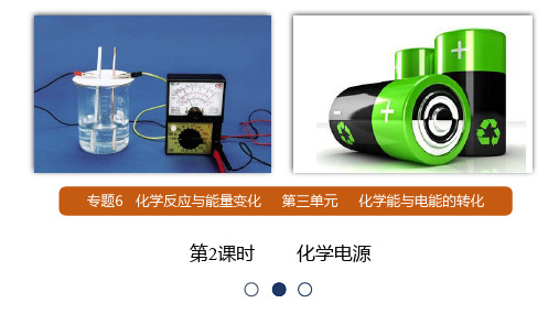 化学电源课件高一下学期化学苏教版