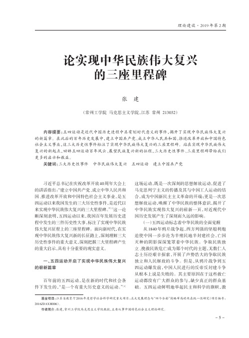 论实现中华民族伟大复兴的三座里程碑