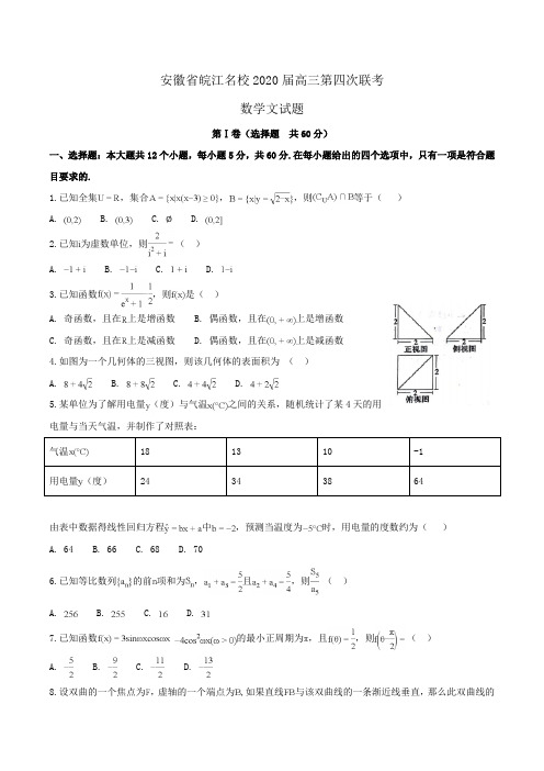 安徽省皖江名校2020届高三第四次联考数学文试题Word版含解析