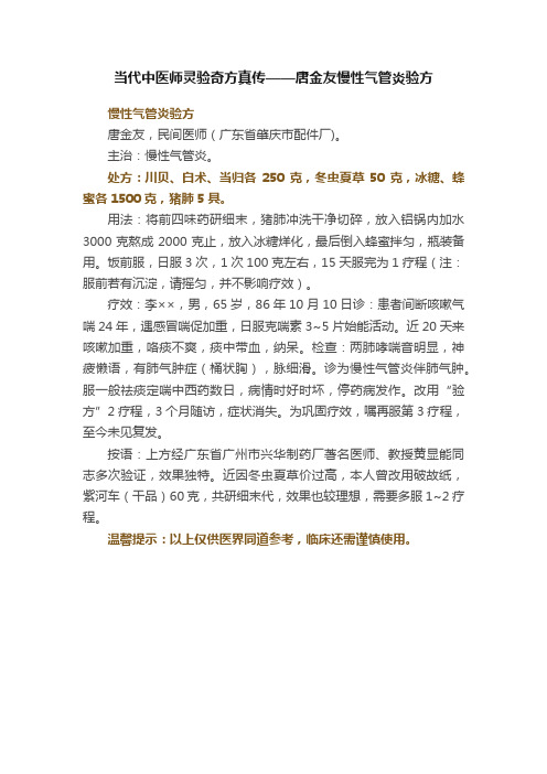 当代中医师灵验奇方真传——唐金友慢性气管炎验方