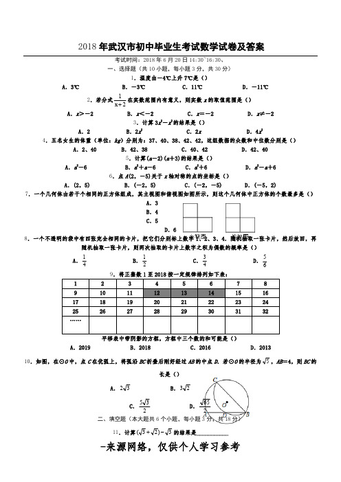 2018年武汉市初中毕业生考试数学试卷及答案