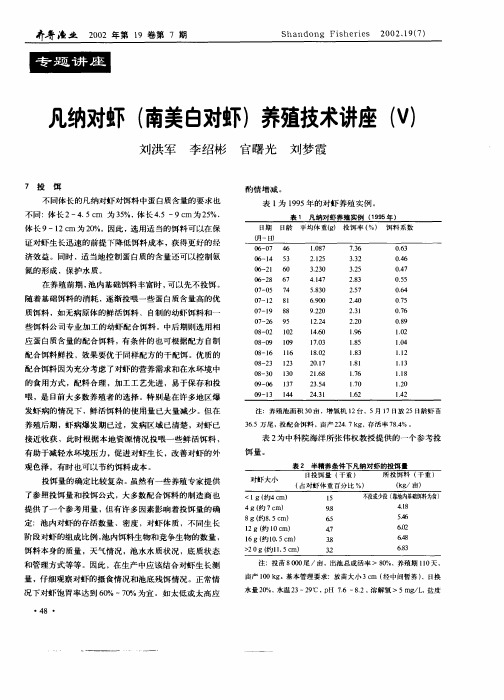 凡纳对虾(南美白对虾)养殖技术讲座(V)