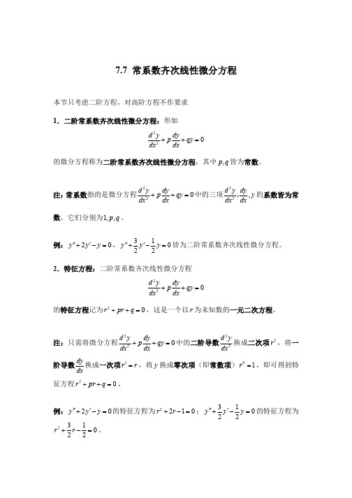 7.7 常系数齐次线性微分方程