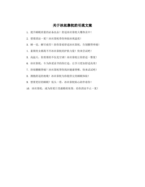 关于冰丝靠枕的引流文案