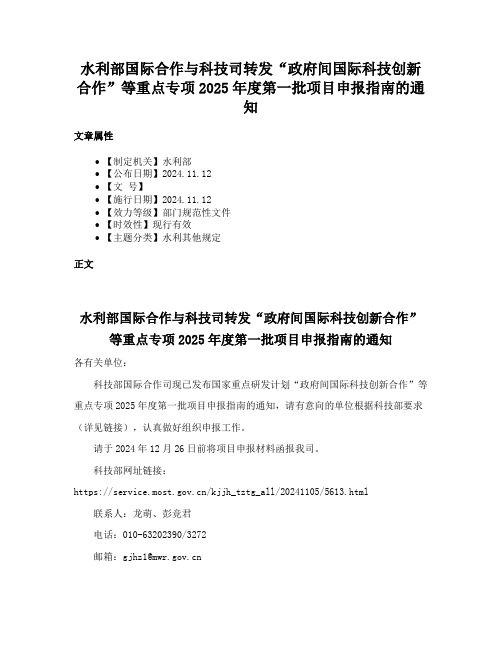 水利部国际合作与科技司转发“政府间国际科技创新合作”等重点专项2025年度第一批项目申报指南的通知