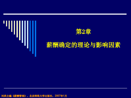 《薪酬管理》第二章：薪酬确定的理论与影响因素