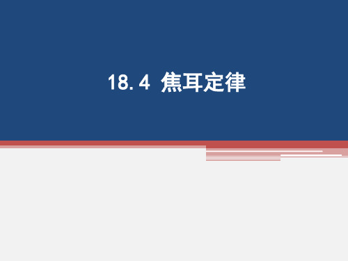 18.4焦耳定律  课件人教版物理九年级(共27张PPT)