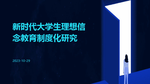 新时代大学生理想信念教育制度化研究