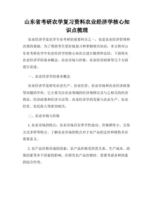 山东省考研农学复习资料农业经济学核心知识点梳理