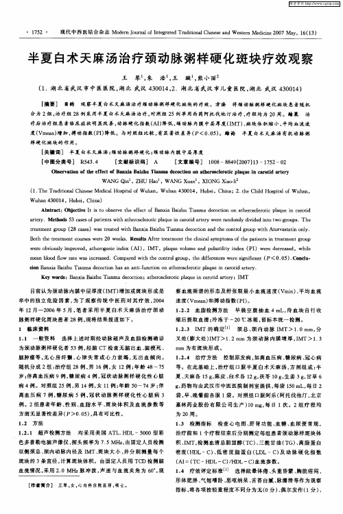 半夏白术天麻汤治疗颈动脉粥样硬化斑块疗效观察