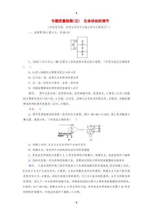 高考生物大二轮专题复习 专题质量检测5 生命活动的调节测试