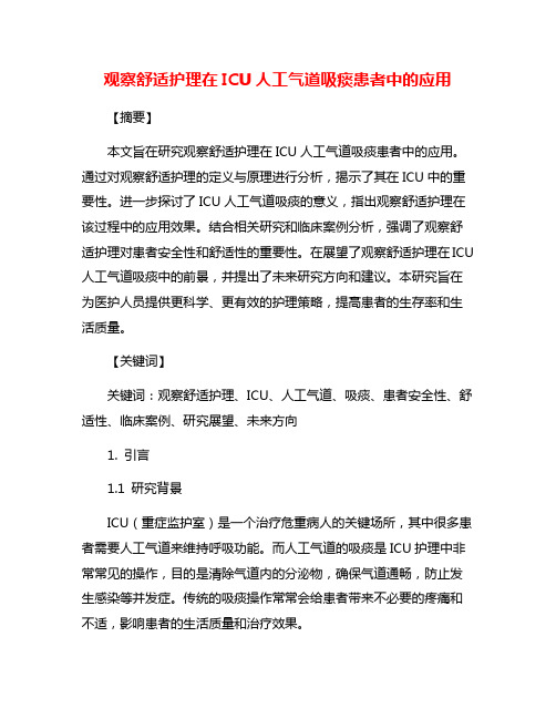 观察舒适护理在ICU人工气道吸痰患者中的应用