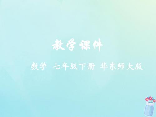 七年级数学下册第9章多边形9.2多边形的内角和与外角和教学课件(新版)华东师大版