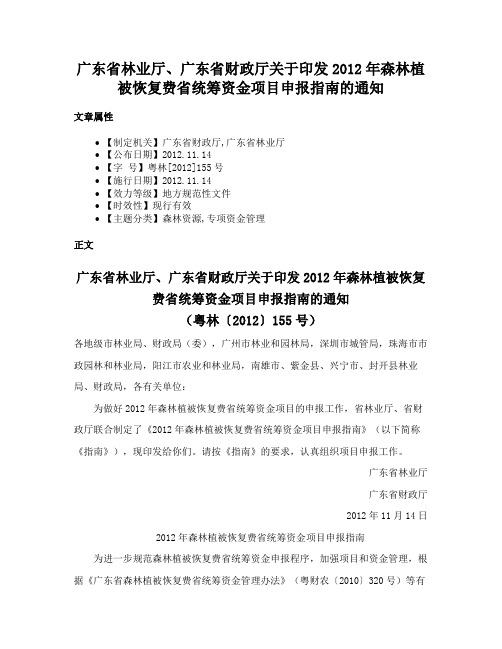 广东省林业厅、广东省财政厅关于印发2012年森林植被恢复费省统筹资金项目申报指南的通知