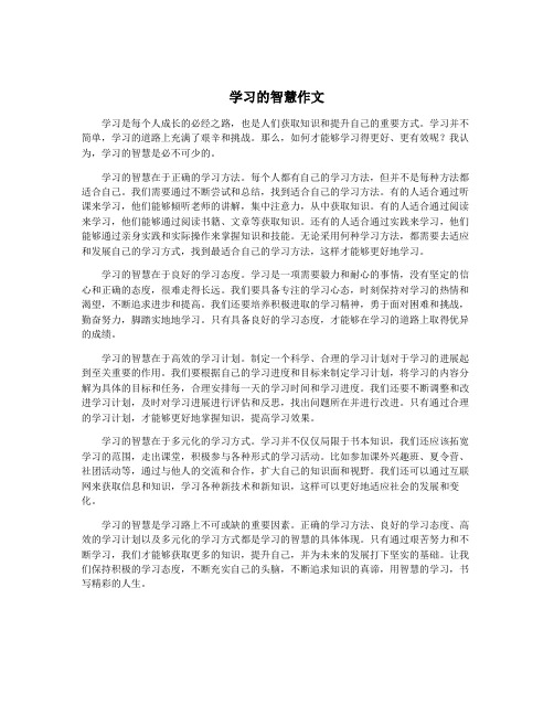 学习的智慧作文