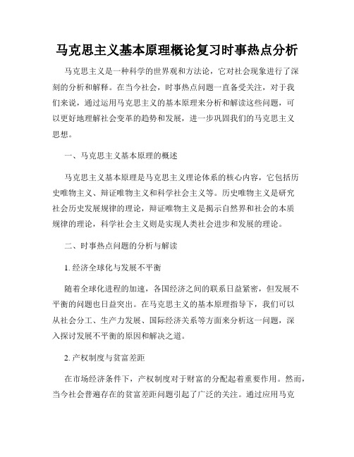 马克思主义基本原理概论复习时事热点分析