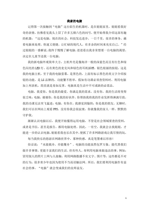 【人教版】五年级上册语文单元作文范文:我家的电脑