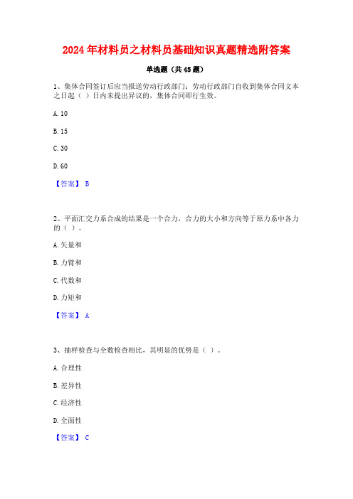 2024年材料员之材料员基础知识真题精选附答案