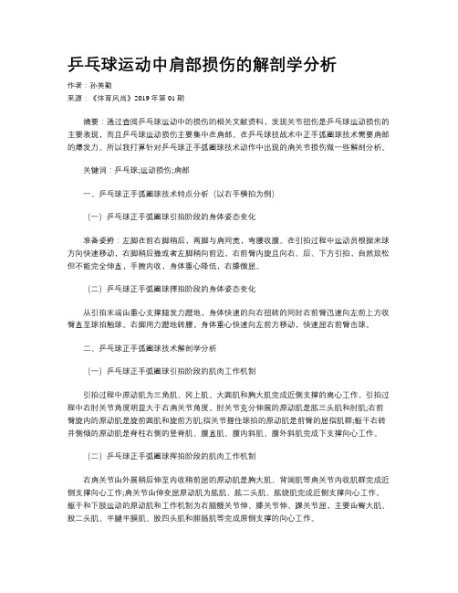 乒乓球运动中肩部损伤的解剖学分析