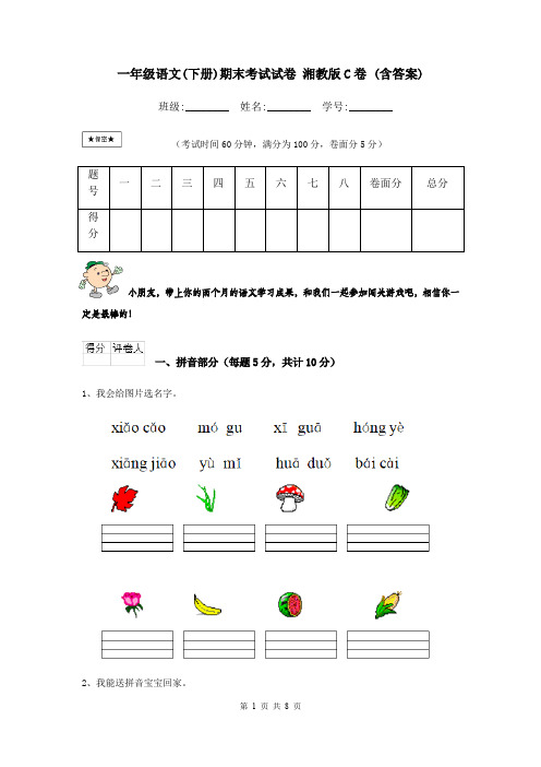 一年级语文(下册)期末考试试卷 湘教版C卷 (含答案)