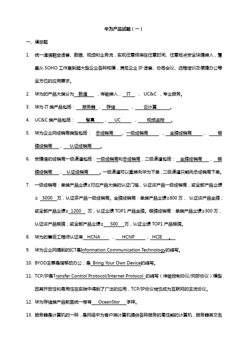 (word完整版)华为产品类试题汇总-含答案(免费下载),推荐文档