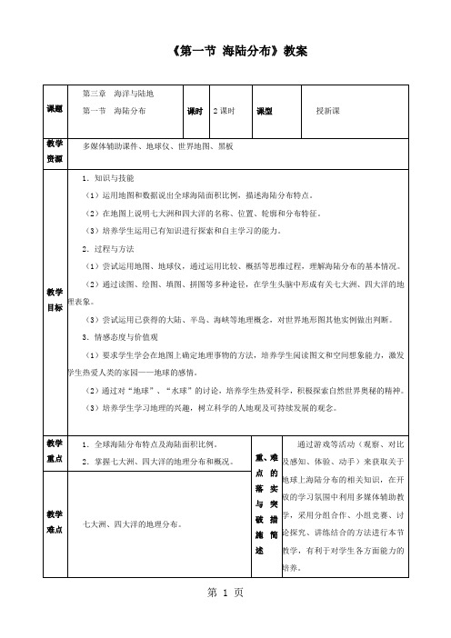 星球版七年级上册地理3.1《海陆分布》教案