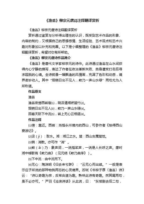 《渔翁》柳宗元唐诗注释翻译赏析