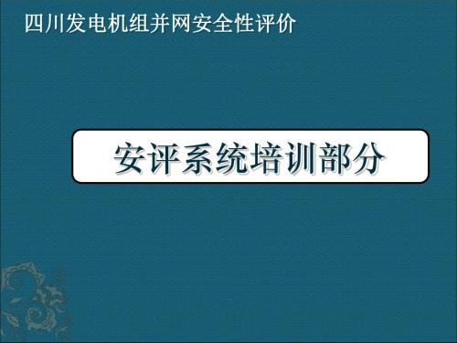 四川省电力调度公司并网的安全性评价-精品文档