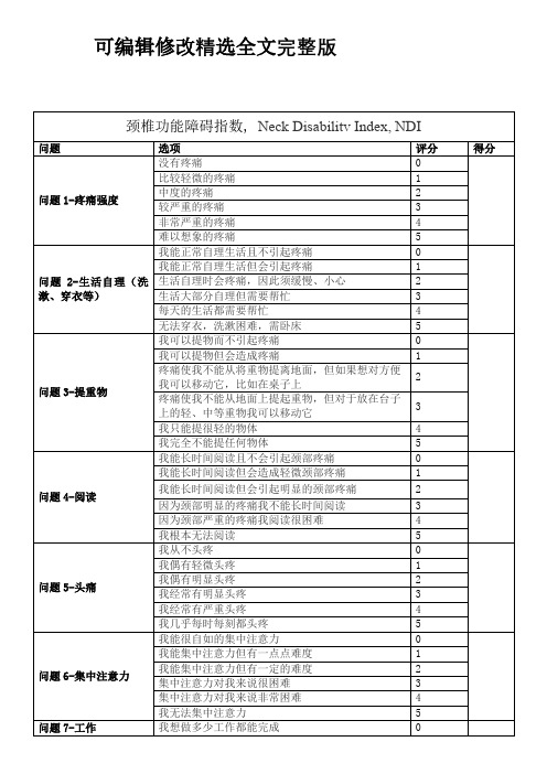 颈椎功能障碍指数, Neck Disabilitv Index, NDI(中文版)精选全文完整版