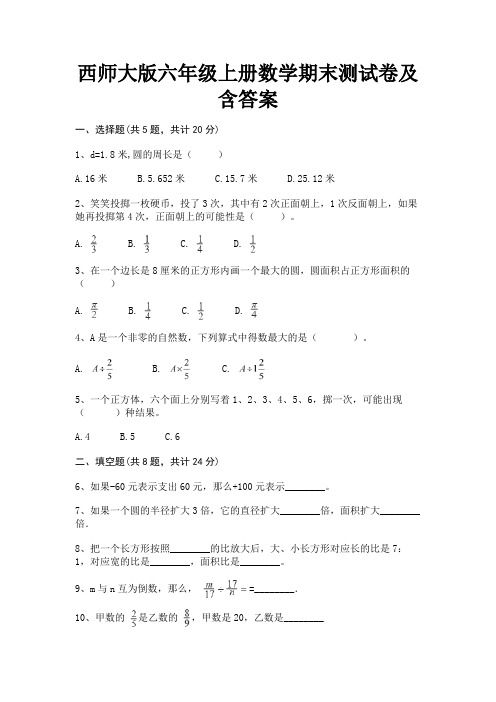 (基础题)西师大版六年级上册数学期末测试卷及含答案